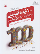 100 ایده آموزشی برای تقویت و انتقال یادگیری