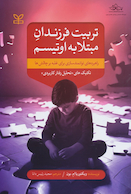 تربیت فرزندان مبتلا به اوتیسم