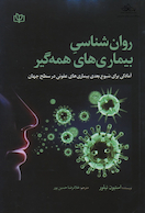 روان شناسی بیماری های همه گیر