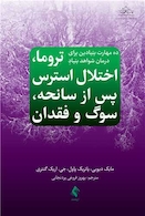 ده مهارت بنیادین برای درمان شواهد بنیادِ تروما، اختلال استرس پس از سانحه، سوگ و فقدان