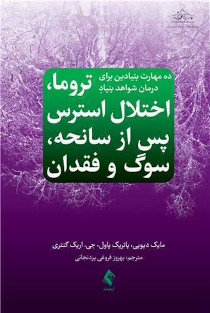 ده مهارت بنیادین برای درمان شواهد بنیادِ تروما، اختلال استرس پس از سانحه، سوگ و فقدان