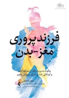 فرزندپروری مغز