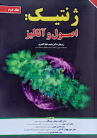 ژنتیک اصول و آنالیز جلد2
