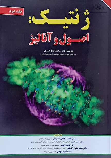 ژنتیک اصول و آنالیز جلد2