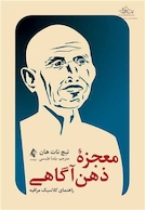 معجزه ذهن آگاهی راهنمای کلاسیک مراقبه