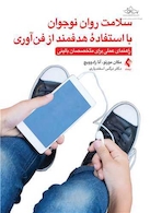 سلامت روان نوجوان با استفاده هدفمند از فن آوری