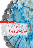 دانش آموزان با نیازهای ویژه