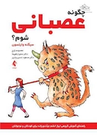 چگونه عصبانی شوم؟