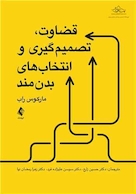 قضاوت، تصمیم گیری و انتخاب های بدن مند