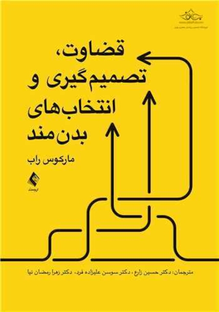 قضاوت، تصمیم گیری و انتخاب های بدن مند