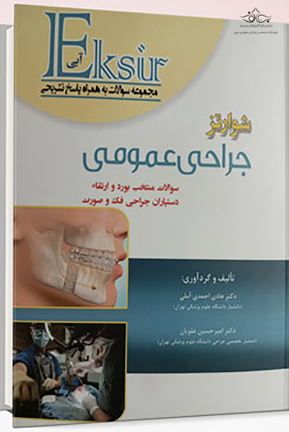 اکسیر آبی مجموعه سوالات جراحی عمومی شوارتز (سوالات منتخب بورد و ارتقا دستیاران جراحی فک و صورت )
