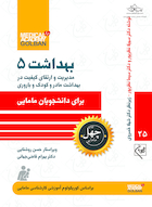مدیریت و ارتقای کیفیت در بهداشت مادر و کودک و باروری دانشجویان مامایی بهداشت 5 - چهل کتاب مامایی