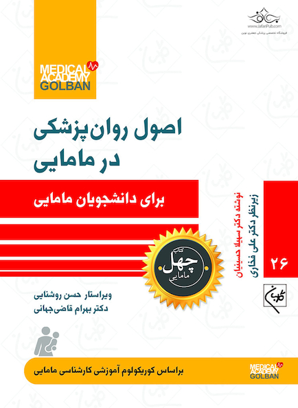 اصول روانپزشکی در مامایی برای دانشجویان مامایی - چهل کتاب مامایی