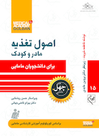 اصول تغذیه مادر و کودک برای دانشجویان مامایی  - چهل کتاب مامایی