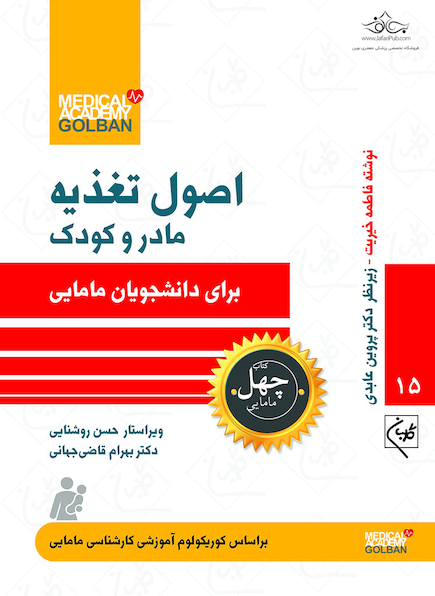 اصول تغذیه مادر و کودک برای دانشجویان مامایی  - چهل کتاب مامایی