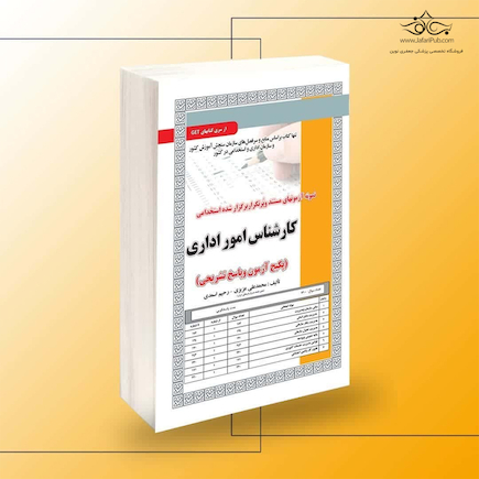 استخدامی کارشناس امور اداری،آزمون