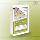 استخدامی کارشناس امور اداری (حیطه تخصصی و اختصاصی) - (پکیج آموزش،آزمون و پاسخنامه تشریحی)