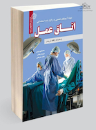 استخدامی اتاق عمل