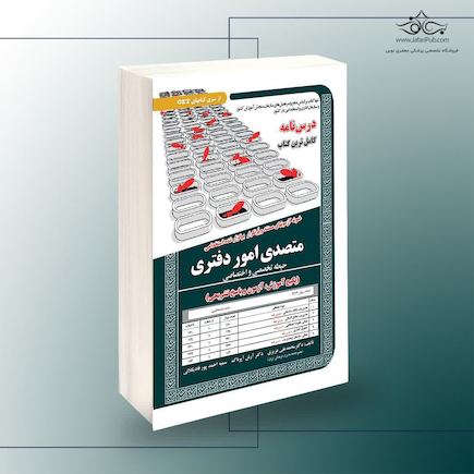 استخدامی متصدی امور دفتری (حیطه تخصصی و اختصاصی) - (پکیج آموزش، آزمون و پاسخ تشریحی)