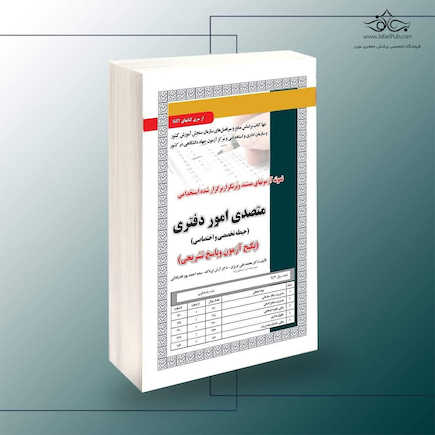 استخدامی متصدی امور دفتری، آزمون (درسنامه و آزمون به همراه پاسخنامه تشریحی)