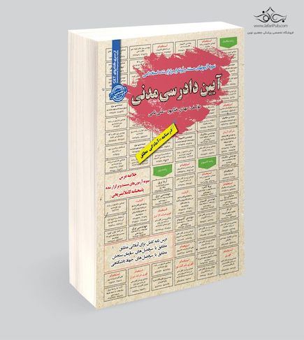 استخدامی آیین دادرسی مدنی
