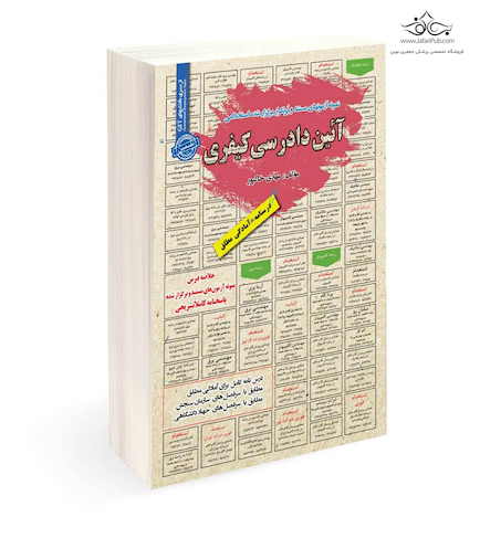 استخدامی آیین دادرسی کیفری