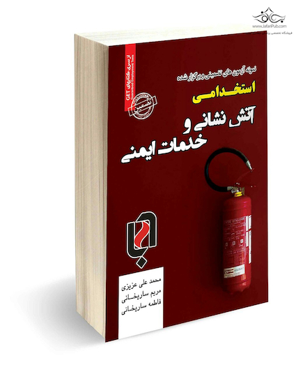 نمونه آزمونهای تضمینی و برگزار شده استخدامی آتش نشانی و خدمات ایمنی با پاسخ تشریحی