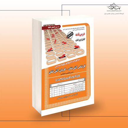 استخدامی کارشناس آتش نشان -کاردان آتش نشان
