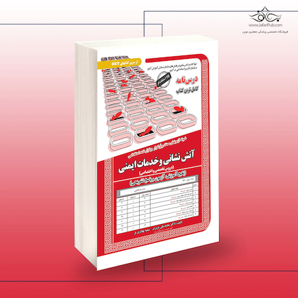 استخدامی آتش نشان و خدمات ایمنی