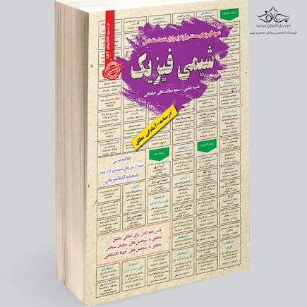استخدامی شیمی فیزیک 1 و 2