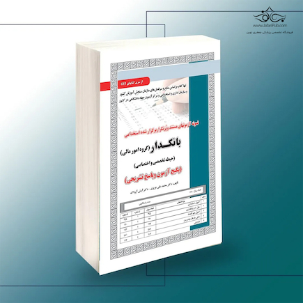 استخدامی بانکدار (گروه امورمالی)، آزمون