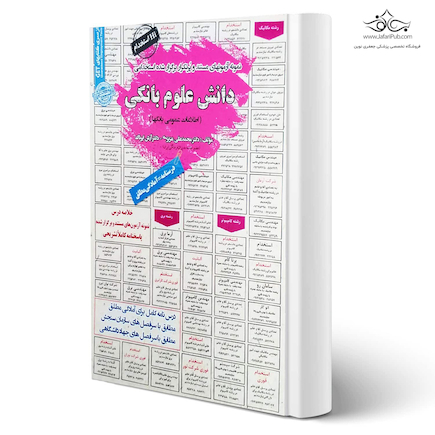 استخدامی دانش علوم بانکی