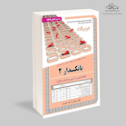 استخدامی بانکدار 2 (آموزش،آزمون و پاسخنامه تشریحی)