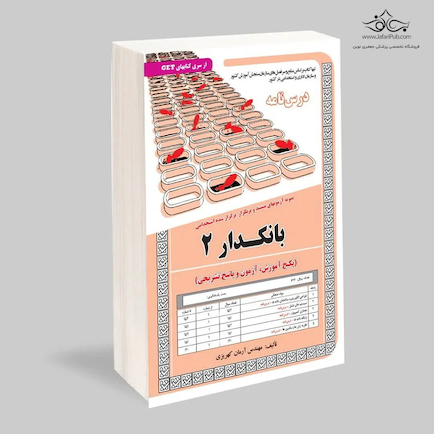 استخدامی بانکدار 2 (آموزش،آزمون و پاسخنامه تشریحی)
