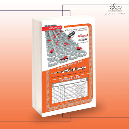 استخدامی مربی امور تربیتی (حیطه عمومی)