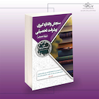 استخدامی سنجش و اندازه گیری پیشرفت تحصیلی (حیطه اختصاصی)