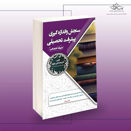 استخدامی سنجش و اندازه گیری پیشرفت تحصیلی (حیطه اختصاصی)