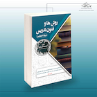 استخدامی روش ها و فنون تدریس (حیطه اختصاصی)