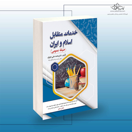 استخدامی خدمات متقابل اسلام و ایران (حیطه عمومی)