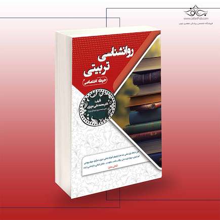استخدامی روانشناسی تربیتی (حیطه اختصاصی)