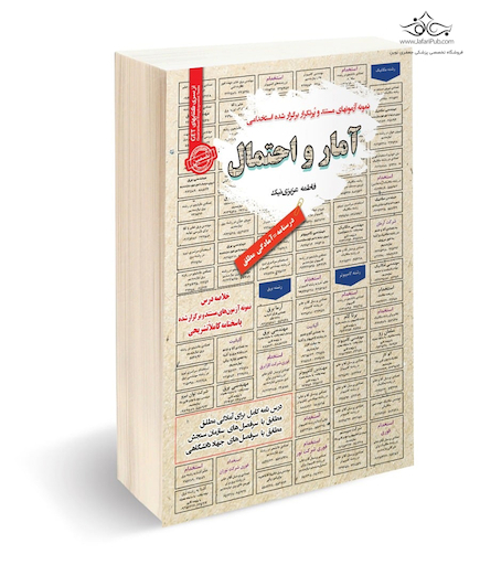 استخدامی آمار و احتمال