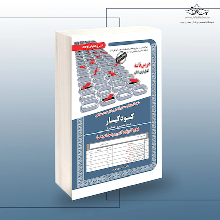 استخدامی کودکیار