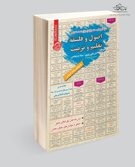 استخدامی اصول و فلسفه تعلیم و تربیت