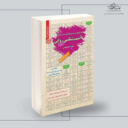 استخدامی آسیب شناسی روانی