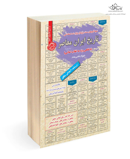 استخدامی تاریخ ایران معاصر