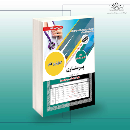 استخدامی پرستاری