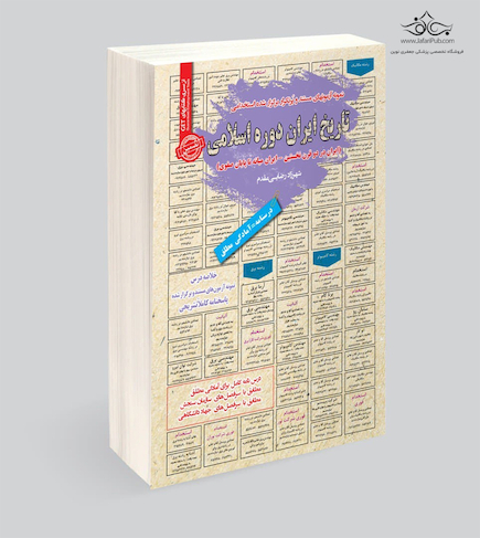 استخدامی تاریخ ایران دوره اسلامی