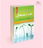 استخدامی علوم آزمایشگاهی