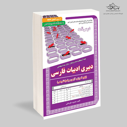 استخدامی دبیری ادبیات فارسی آموزش