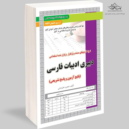 استخدامی دبیری ادبیات فارسی آزمون